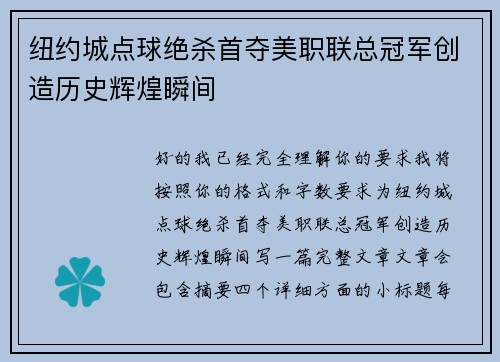 纽约城点球绝杀首夺美职联总冠军创造历史辉煌瞬间