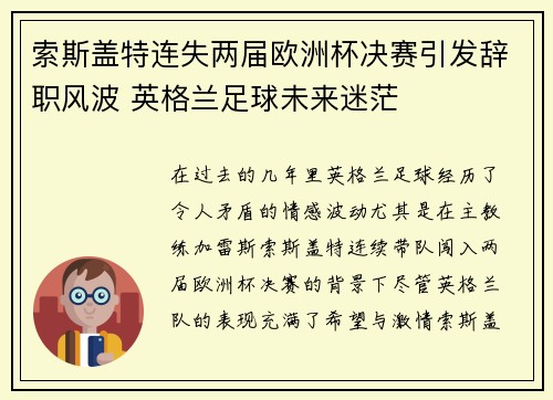 索斯盖特连失两届欧洲杯决赛引发辞职风波 英格兰足球未来迷茫