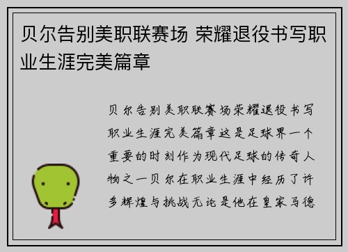 贝尔告别美职联赛场 荣耀退役书写职业生涯完美篇章