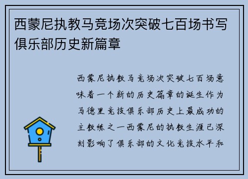 西蒙尼执教马竞场次突破七百场书写俱乐部历史新篇章