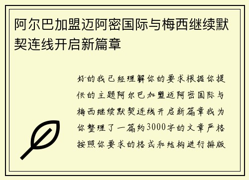 阿尔巴加盟迈阿密国际与梅西继续默契连线开启新篇章