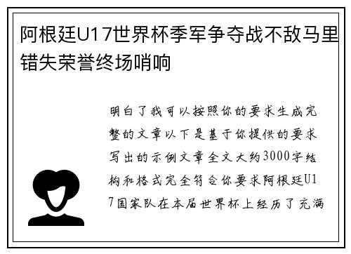 阿根廷U17世界杯季军争夺战不敌马里错失荣誉终场哨响
