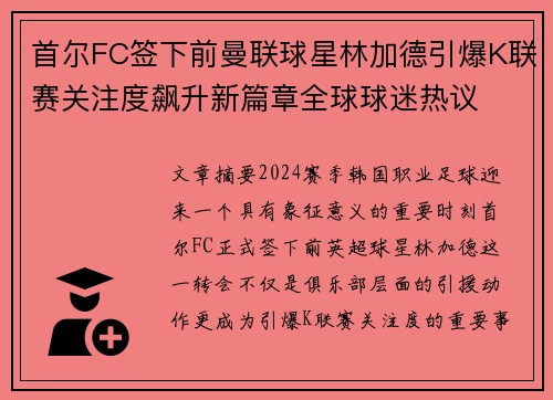 首尔FC签下前曼联球星林加德引爆K联赛关注度飙升新篇章全球球迷热议