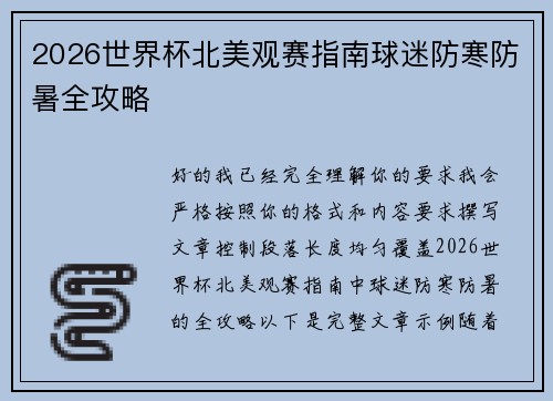 2026世界杯北美观赛指南球迷防寒防暑全攻略
