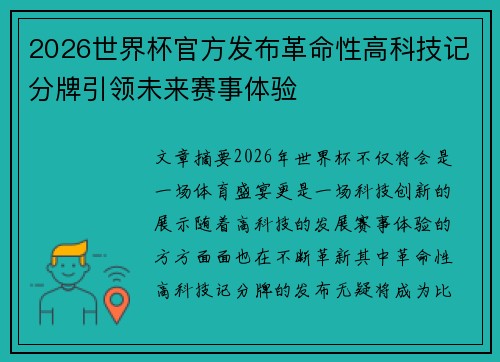 2026世界杯官方发布革命性高科技记分牌引领未来赛事体验 2026世界杯官方发布革命性高科技记分牌引领未来赛事体验