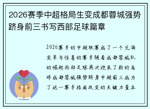 2026赛季中超格局生变成都蓉城强势跻身前三书写西部足球篇章 2026赛季中超格局生变成都蓉城强势跻身前三书写西部足球篇章
