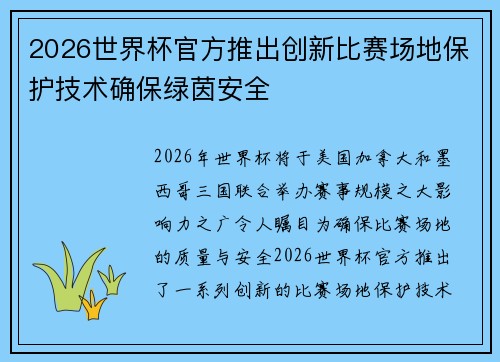 2026世界杯官方推出创新比赛场地保护技术确保绿茵安全
