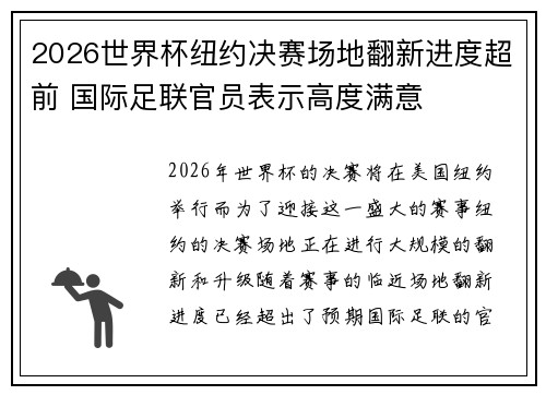 2026世界杯纽约决赛场地翻新进度超前 国际足联官员表示高度满意 2026世界杯纽约决赛场地翻新进度超前 国际足联官员表示高度满意