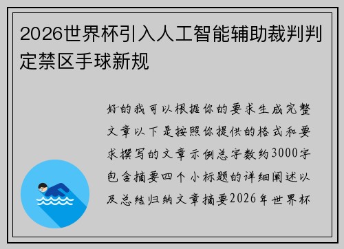 2026世界杯引入人工智能辅助裁判判定禁区手球新规 2026世界杯引入人工智能辅助裁判判定禁区手球新规