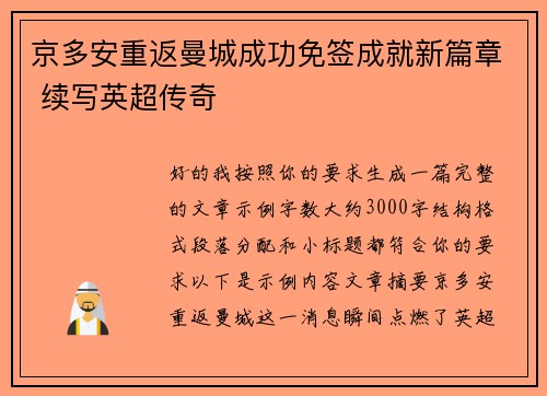 京多安重返曼城成功免签成就新篇章 续写英超传奇