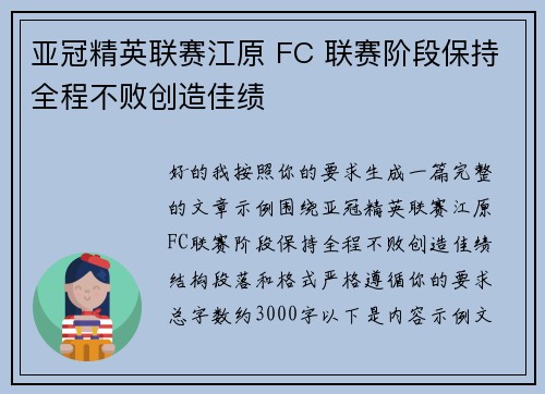 亚冠精英联赛江原 FC 联赛阶段保持全程不败创造佳绩