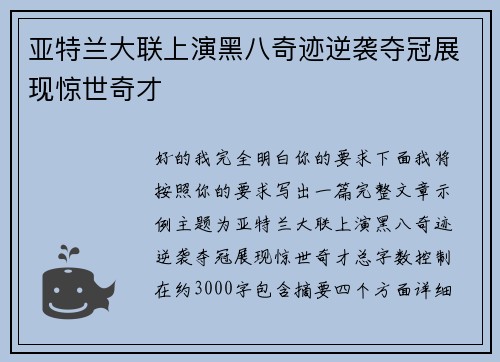 亚特兰大联上演黑八奇迹逆袭夺冠展现惊世奇才