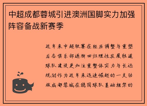 中超成都蓉城引进澳洲国脚实力加强阵容备战新赛季