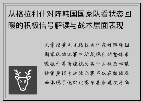 从格拉利什对阵韩国国家队看状态回暖的积极信号解读与战术层面表现