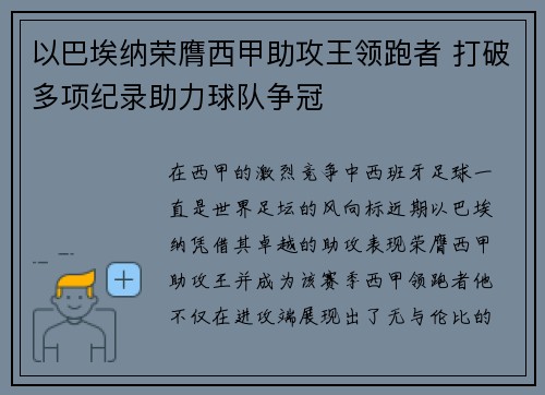 以巴埃纳荣膺西甲助攻王领跑者 打破多项纪录助力球队争冠