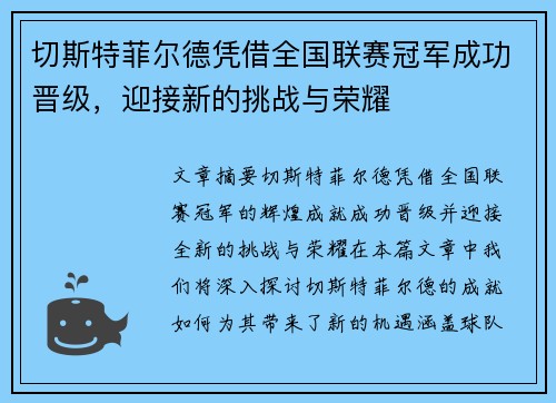 切斯特菲尔德凭借全国联赛冠军成功晋级，迎接新的挑战与荣耀