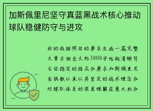 加斯佩里尼坚守真蓝黑战术核心推动球队稳健防守与进攻