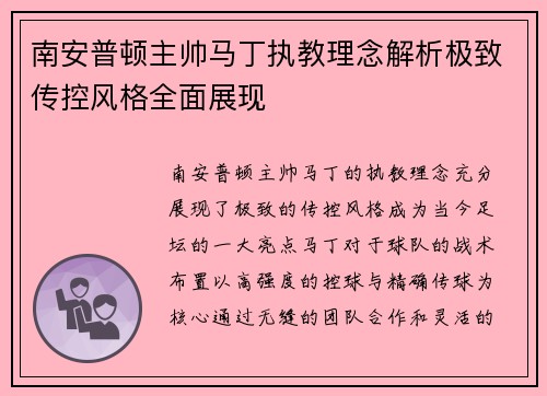 南安普顿主帅马丁执教理念解析极致传控风格全面展现