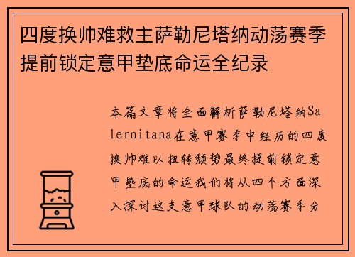 四度换帅难救主萨勒尼塔纳动荡赛季提前锁定意甲垫底命运全纪录