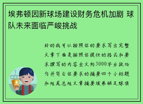 埃弗顿因新球场建设财务危机加剧 球队未来面临严峻挑战