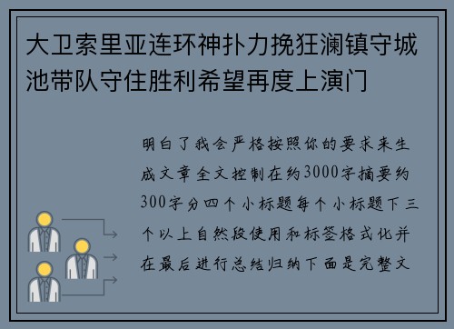 大卫索里亚连环神扑力挽狂澜镇守城池带队守住胜利希望再度上演门