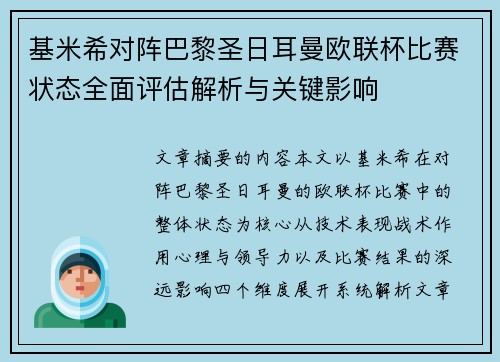 基米希对阵巴黎圣日耳曼欧联杯比赛状态全面评估解析与关键影响