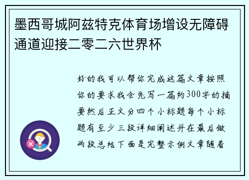 墨西哥城阿兹特克体育场增设无障碍通道迎接二零二六世界杯
