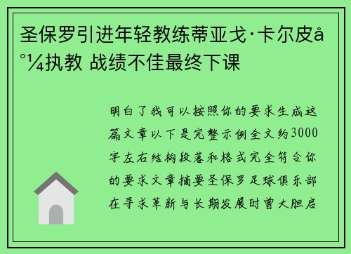 圣保罗引进年轻教练蒂亚戈·卡尔皮尼执教 战绩不佳最终下课