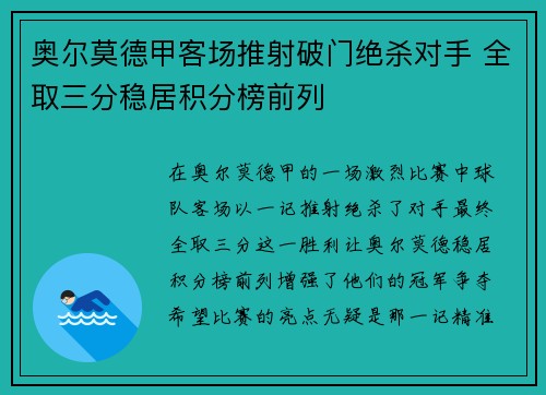 奥尔莫德甲客场推射破门绝杀对手 全取三分稳居积分榜前列