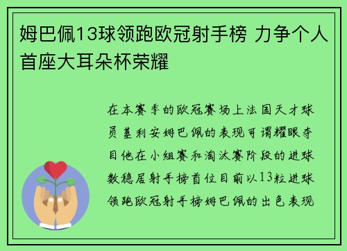 姆巴佩13球领跑欧冠射手榜 力争个人首座大耳朵杯荣耀