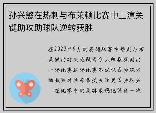 孙兴慜在热刺与布莱顿比赛中上演关键助攻助球队逆转获胜