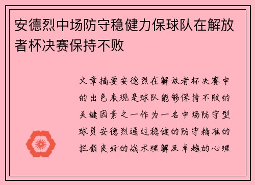 安德烈中场防守稳健力保球队在解放者杯决赛保持不败