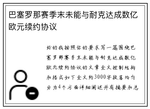 巴塞罗那赛季末未能与耐克达成数亿欧元续约协议