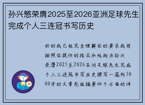 孙兴慜荣膺2025至2026亚洲足球先生完成个人三连冠书写历史