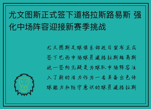 尤文图斯正式签下道格拉斯路易斯 强化中场阵容迎接新赛季挑战
