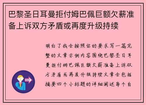 巴黎圣日耳曼拒付姆巴佩巨额欠薪准备上诉双方矛盾或再度升级持续