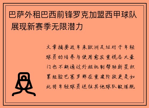 巴萨外租巴西前锋罗克加盟西甲球队 展现新赛季无限潜力