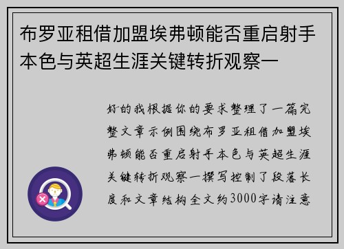布罗亚租借加盟埃弗顿能否重启射手本色与英超生涯关键转折观察一