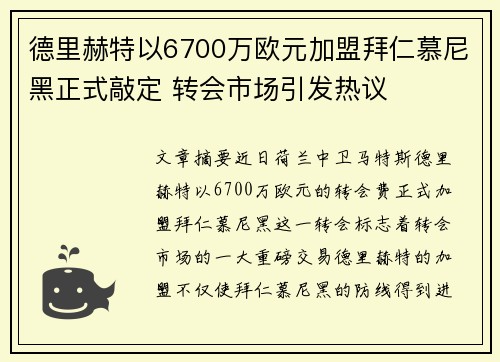 德里赫特以6700万欧元加盟拜仁慕尼黑正式敲定 转会市场引发热议