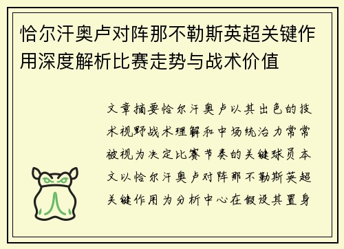 恰尔汗奥卢对阵那不勒斯英超关键作用深度解析比赛走势与战术价值
