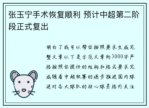 张玉宁手术恢复顺利 预计中超第二阶段正式复出