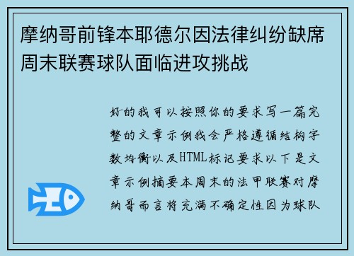 摩纳哥前锋本耶德尔因法律纠纷缺席周末联赛球队面临进攻挑战