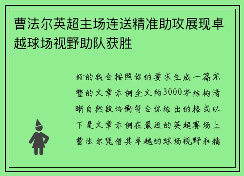 曹法尔英超主场连送精准助攻展现卓越球场视野助队获胜