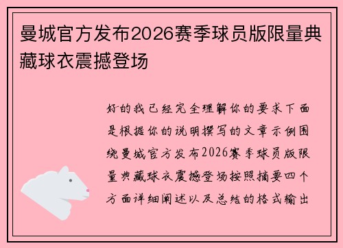 曼城官方发布2026赛季球员版限量典藏球衣震撼登场