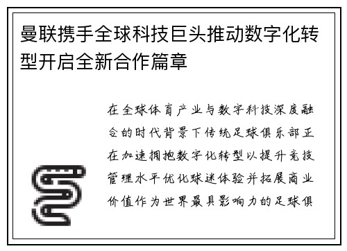 曼联携手全球科技巨头推动数字化转型开启全新合作篇章