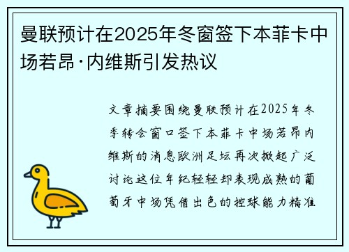 曼联预计在2025年冬窗签下本菲卡中场若昂·内维斯引发热议
