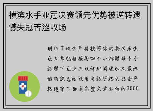 横滨水手亚冠决赛领先优势被逆转遗憾失冠苦涩收场