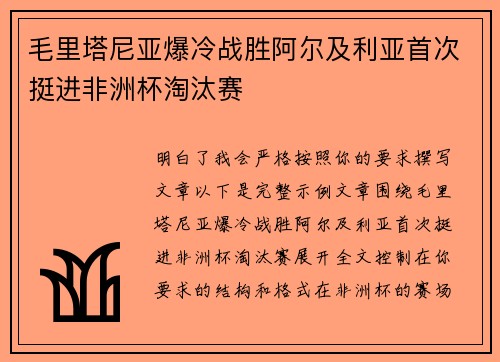 毛里塔尼亚爆冷战胜阿尔及利亚首次挺进非洲杯淘汰赛