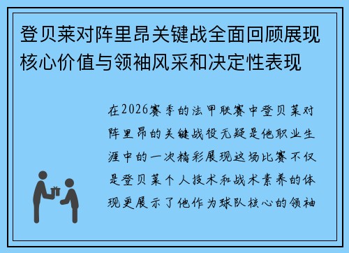 登贝莱对阵里昂关键战全面回顾展现核心价值与领袖风采和决定性表现