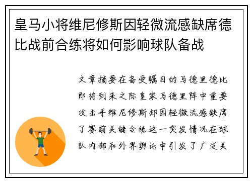 皇马小将维尼修斯因轻微流感缺席德比战前合练将如何影响球队备战